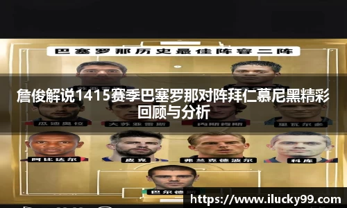 詹俊解说1415赛季巴塞罗那对阵拜仁慕尼黑精彩回顾与分析