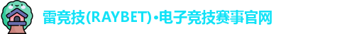 雷竞技官网
